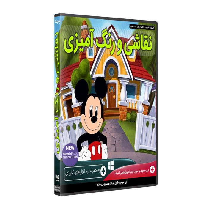 نرم افزار آموزش نقاشی و رنگ آمیزی  نشر پدیده